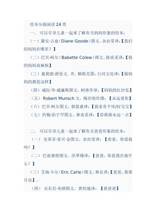 绘本分级阅读24类(胡红梅整理)