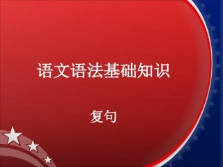 语文语法基础知识——复句