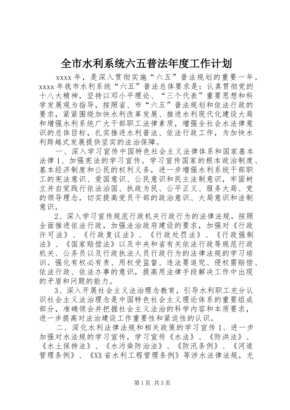 全市水利系统六五普法年度工作计划 _第1页