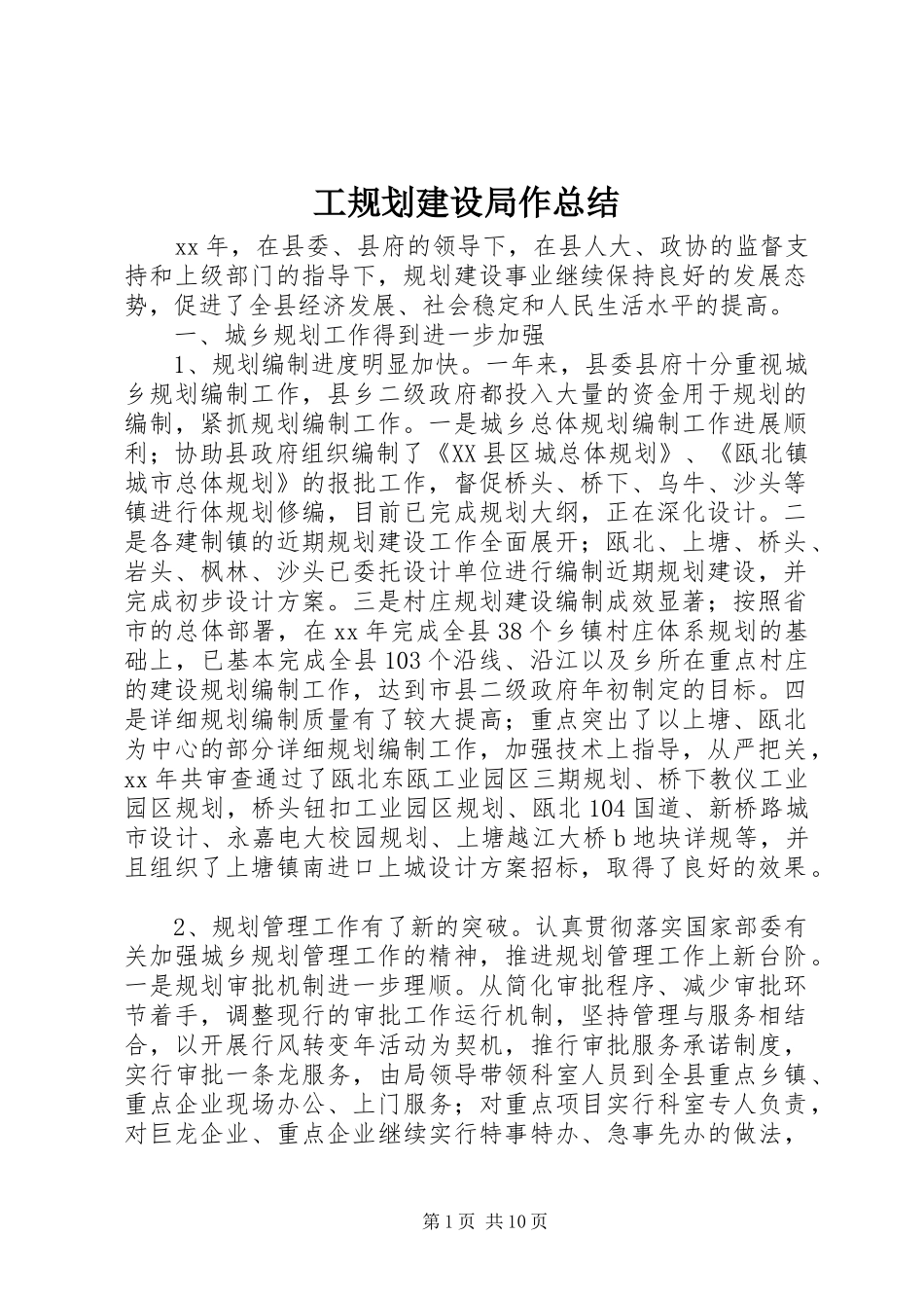 工规划建设局作总结 _第1页