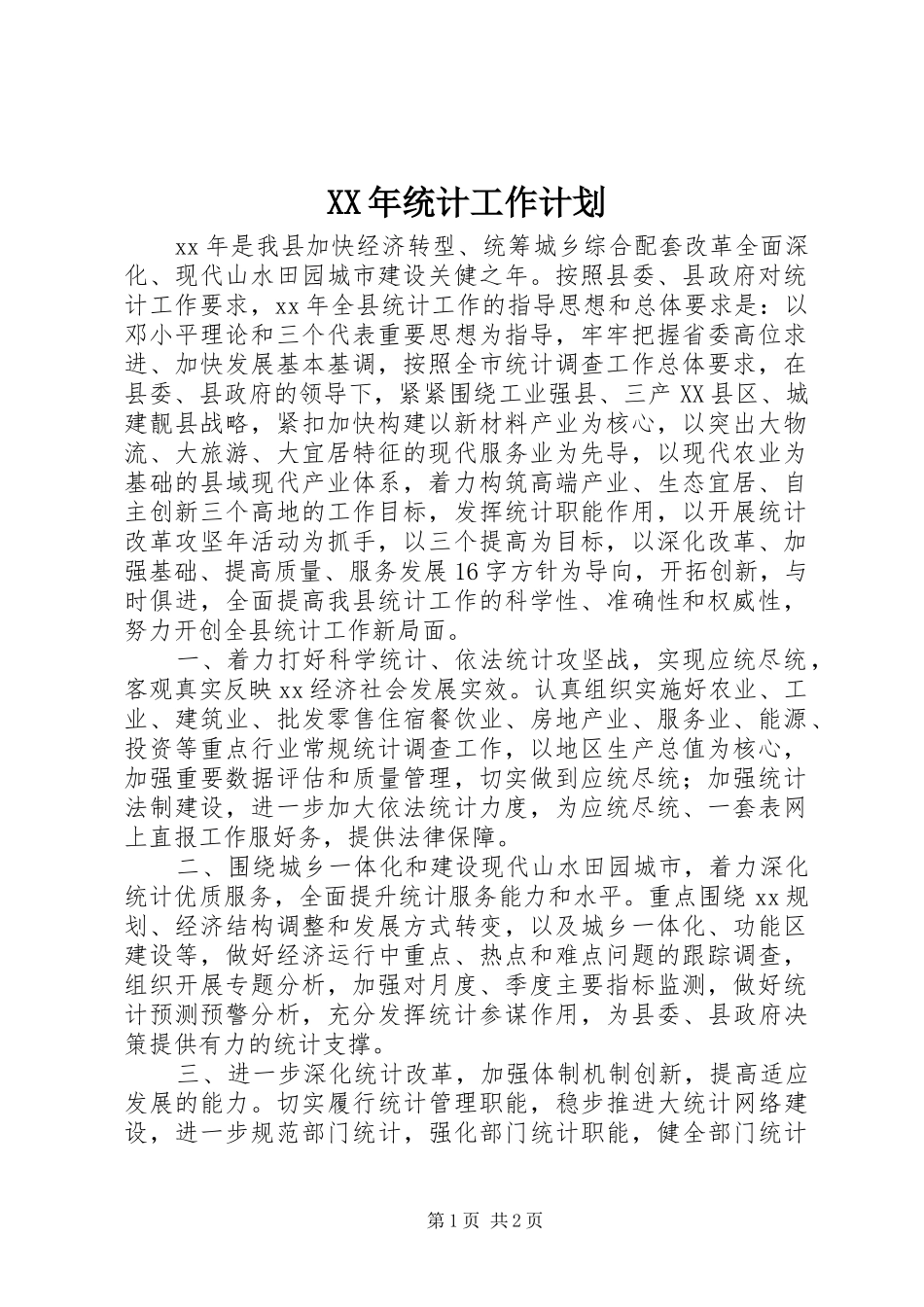 XX年统计工作计划 _第1页