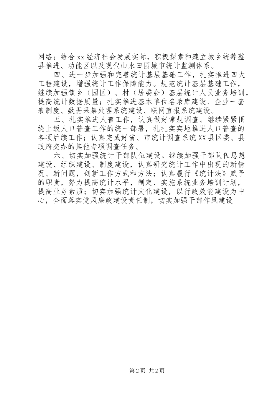XX年统计工作计划 _第2页
