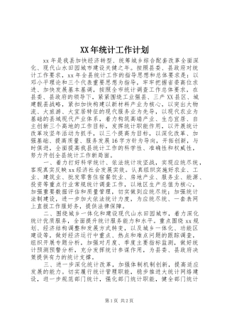 XX年统计工作计划 