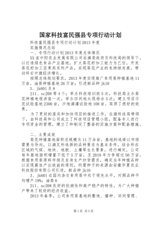 国家科技富民强县专项行动计划 