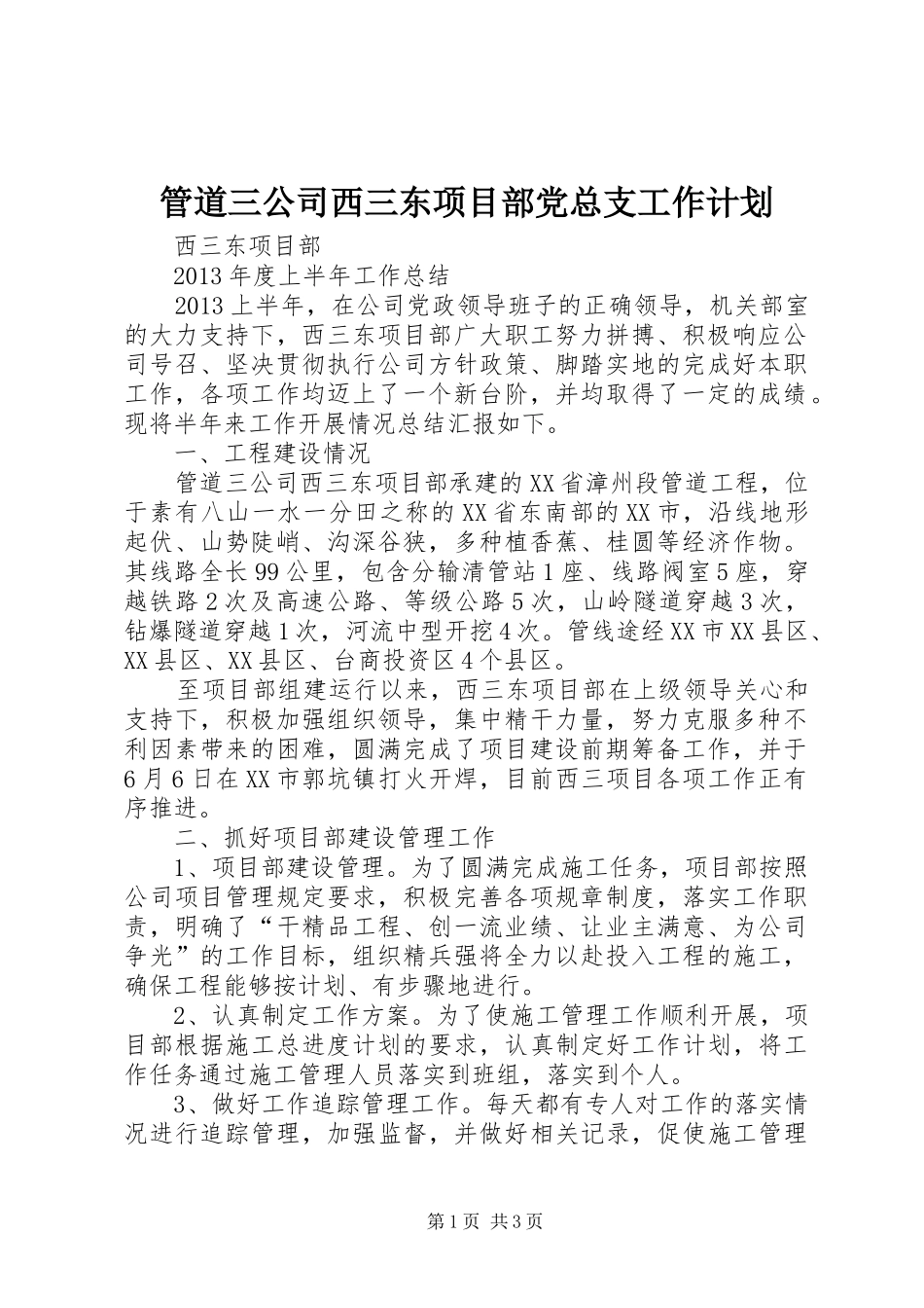 管道三公司西三东项目部党总支工作计划 _第1页