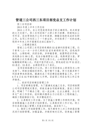 管道三公司西三东项目部党总支工作计划 