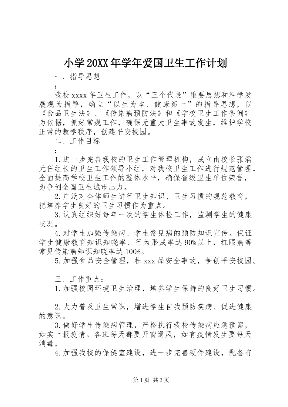 小学20XX年学年爱国卫生工作计划_第1页