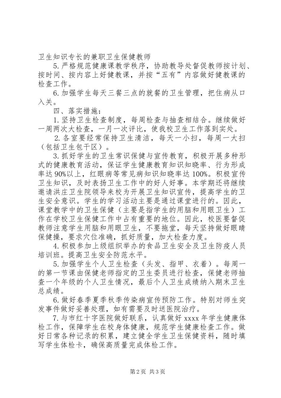 小学20XX年学年爱国卫生工作计划_第2页