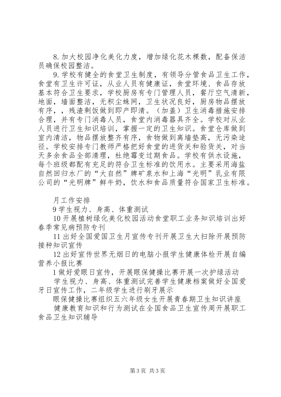 小学20XX年学年爱国卫生工作计划_第3页