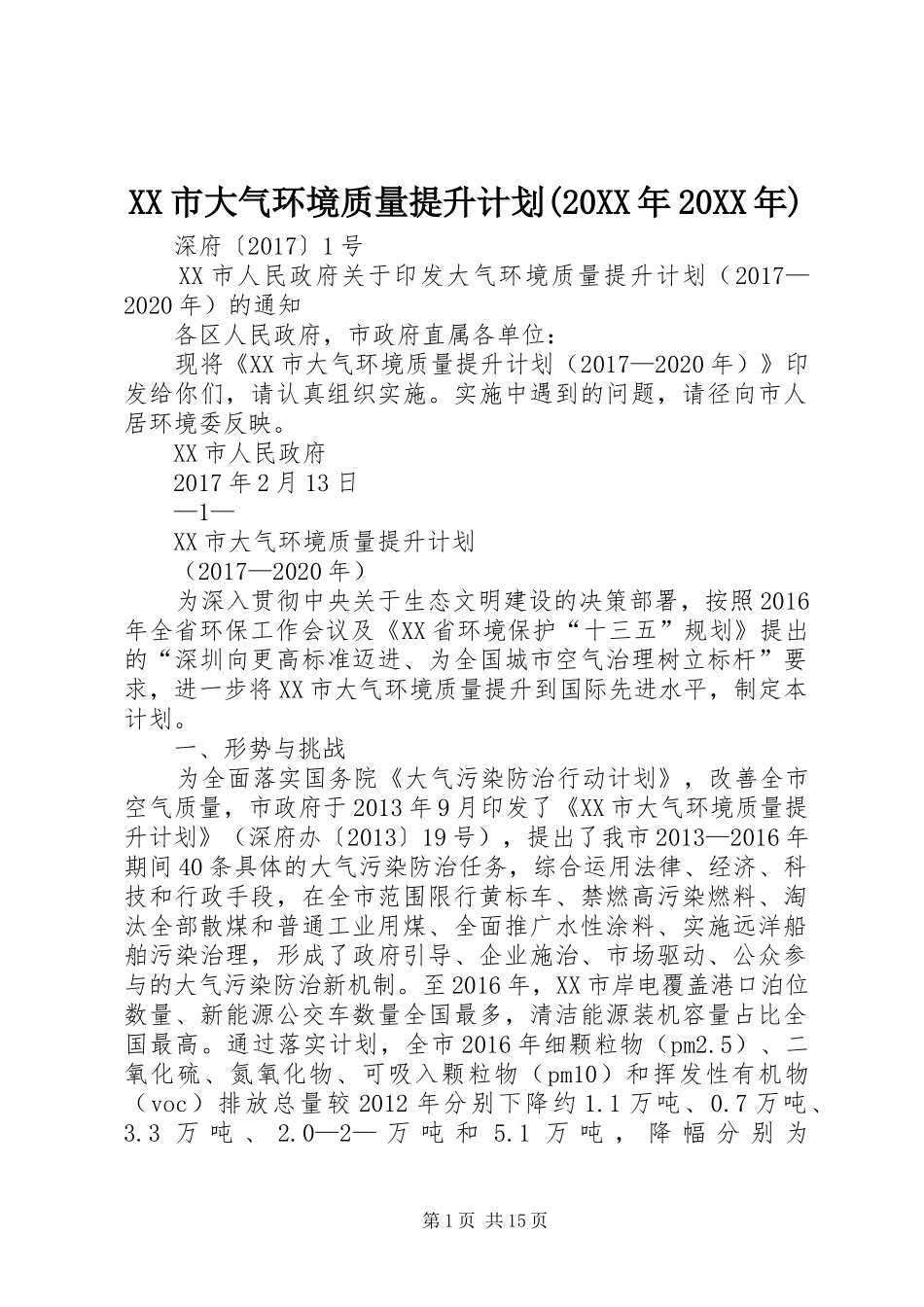 XX市大气环境质量提升计划(20XX年20XX年)_第1页