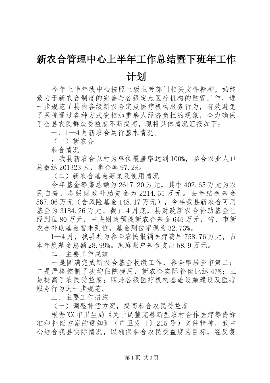 新农合管理中心上半年工作总结暨下班年工作计划 _第1页