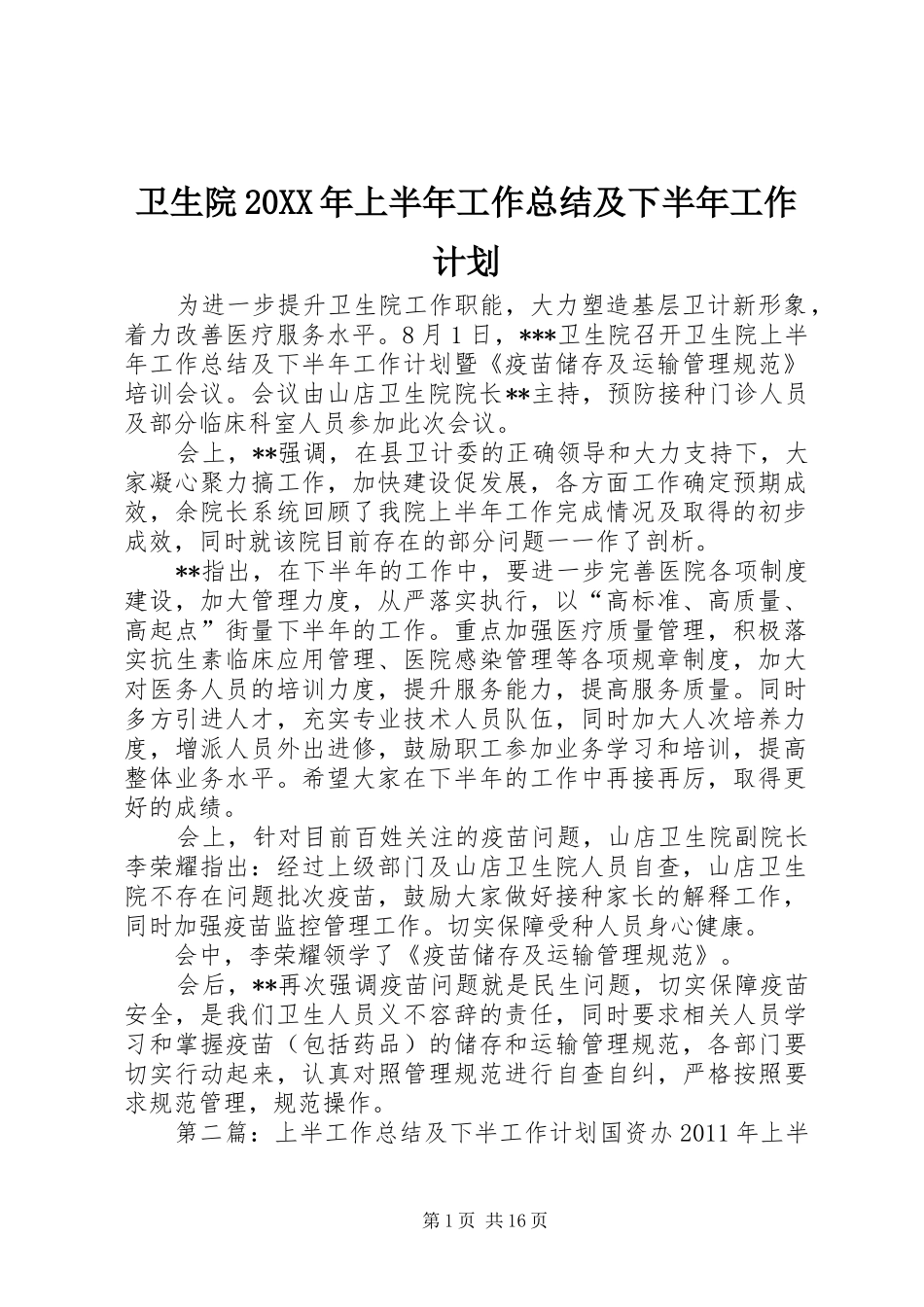卫生院20XX年上半年工作总结及下半年工作计划 _第1页