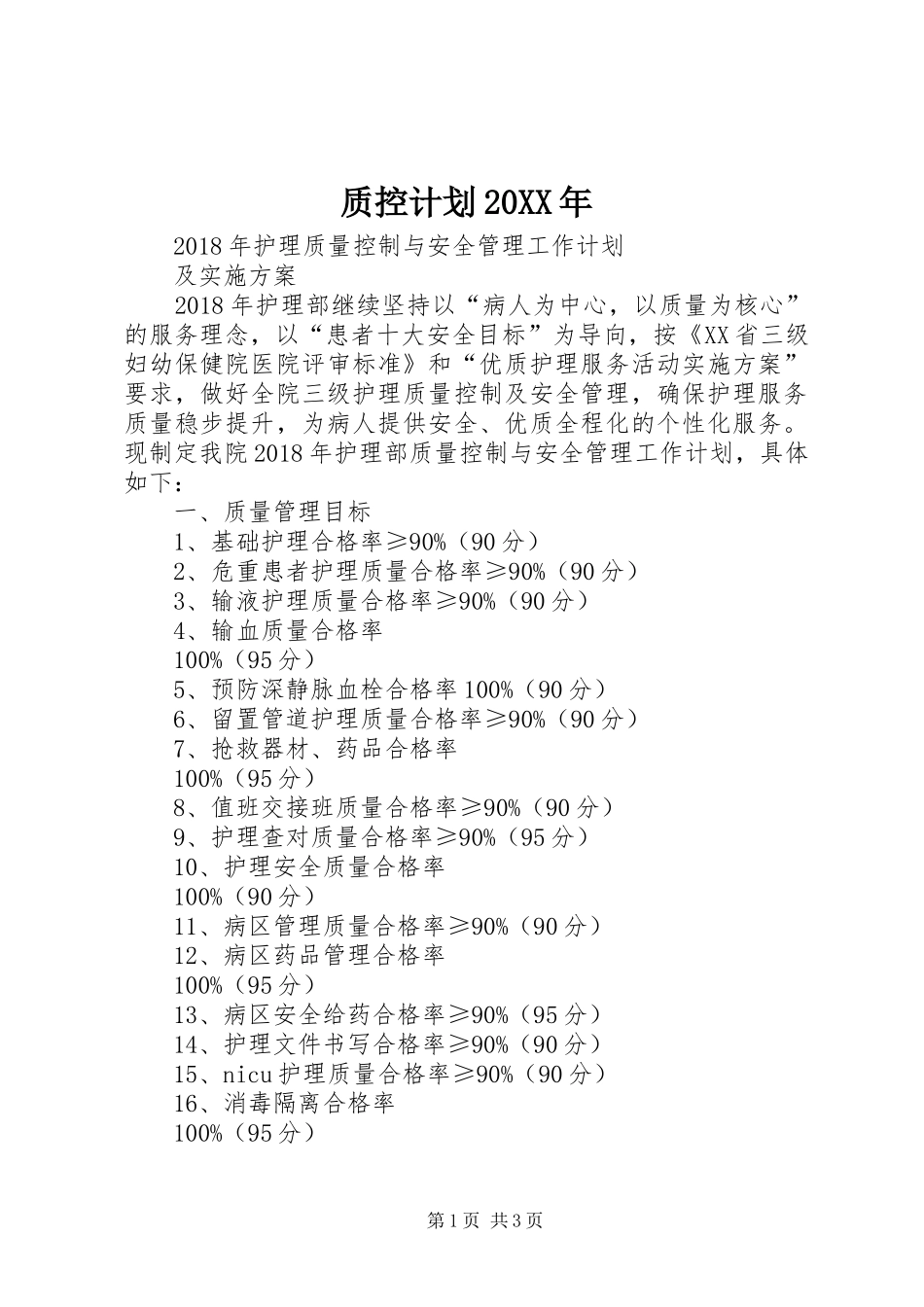 质控计划20XX年_1 (4)_第1页