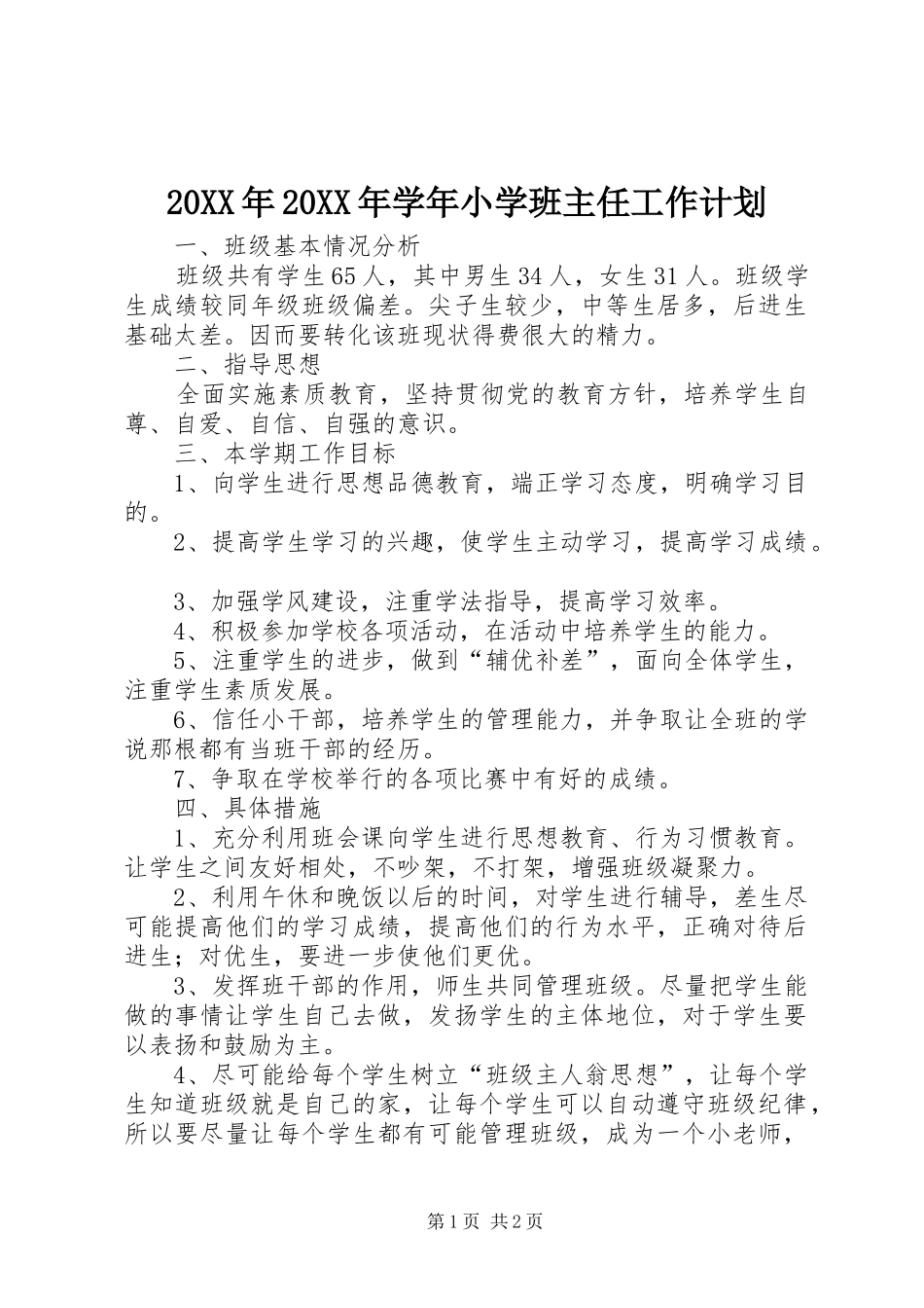 20XX年20XX年学年小学班主任工作计划 _第1页
