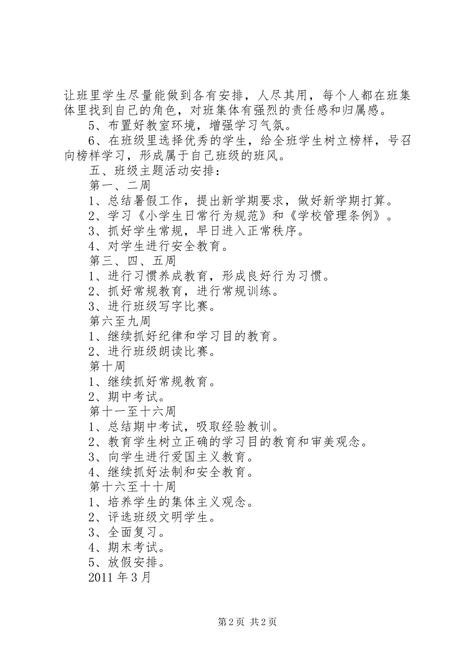 20XX年20XX年学年小学班主任工作计划 _第2页