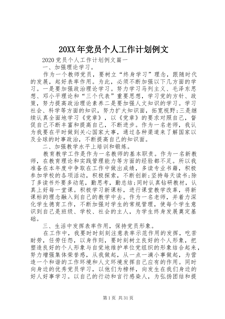 20XX年党员个人工作计划例文_第1页