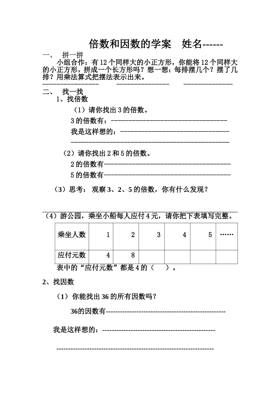 倍数和因数的学案_第1页