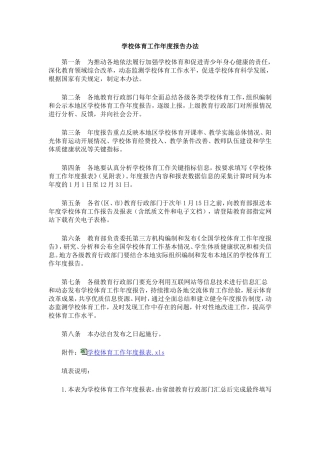 学校体育工作年度报告办法