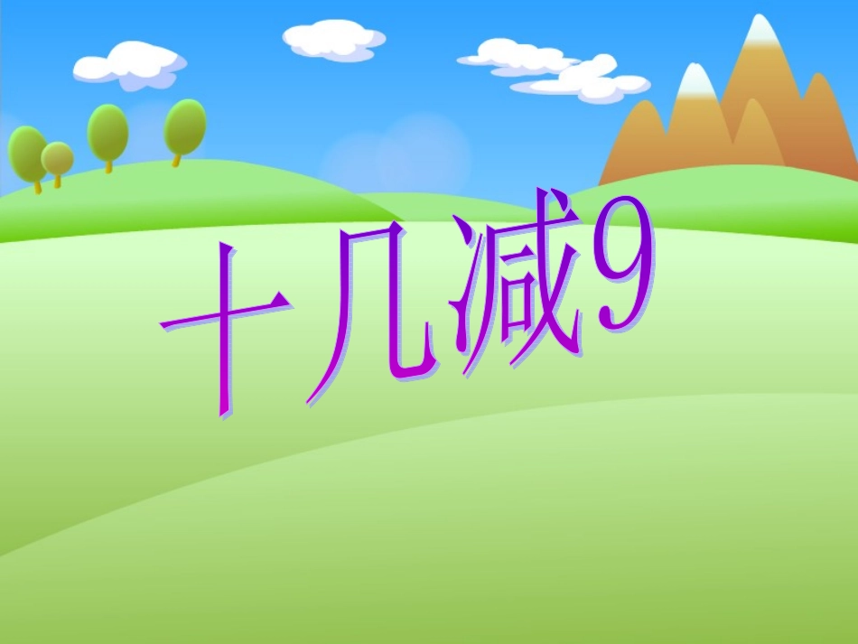 第二单元十几减九_第2页