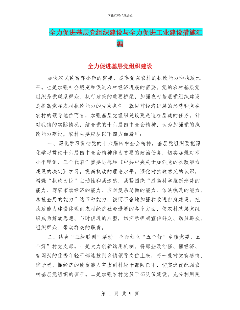 全力促进基层党组织建设与全力促进工业建设措施汇编_第1页