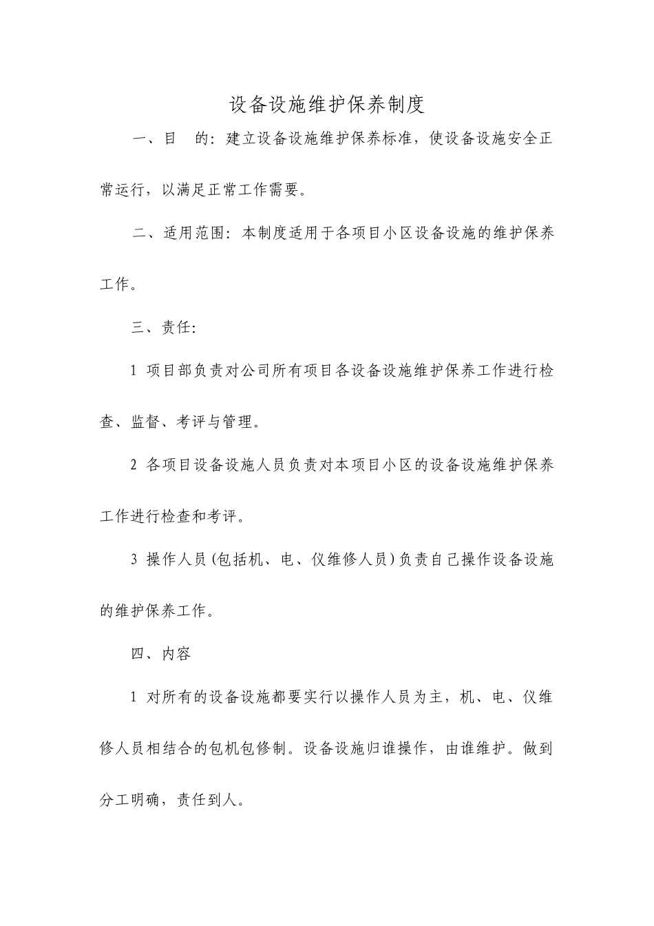 设备设施维护保养制度_第1页
