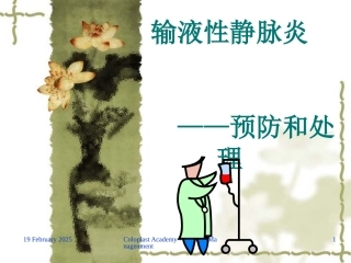 静脉炎的预防和处理