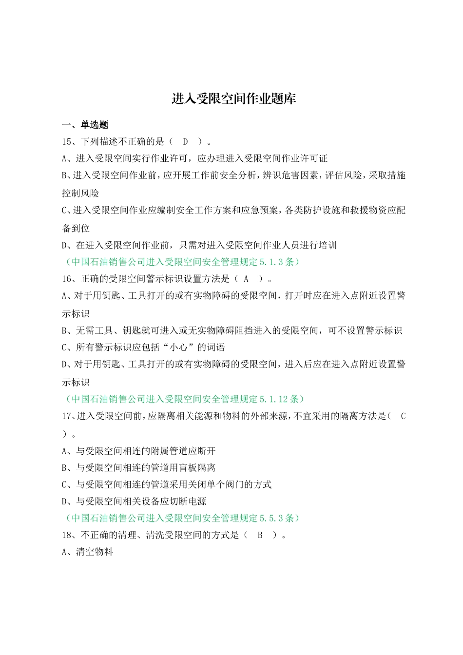 进入受限空间(单选)_第1页