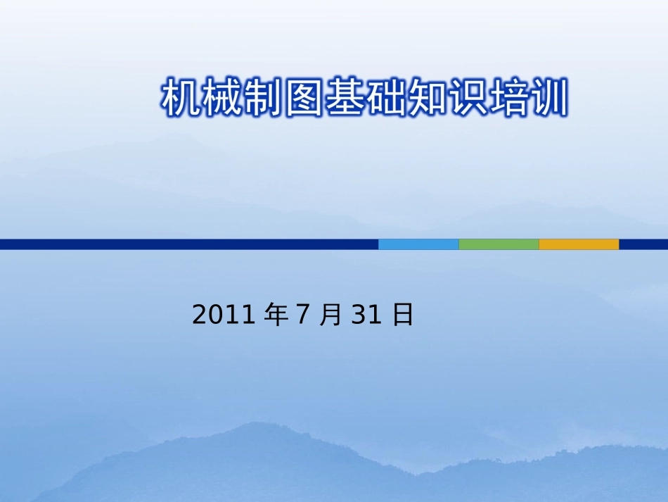 机械制图基础知识培训教程_第1页