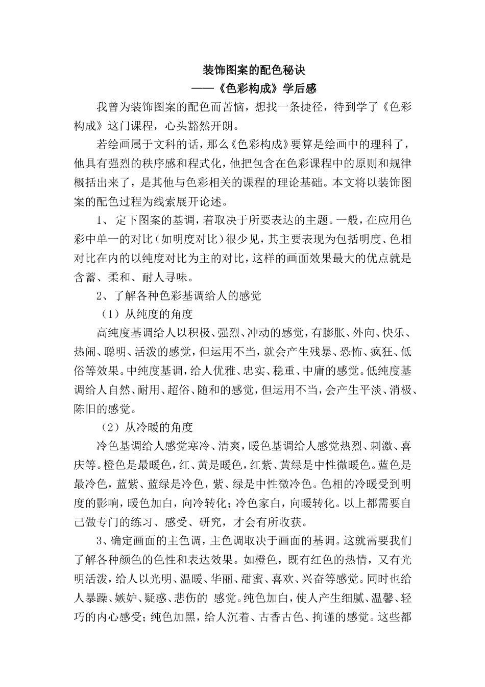 装饰图案的配色秘诀---色彩构成_第1页