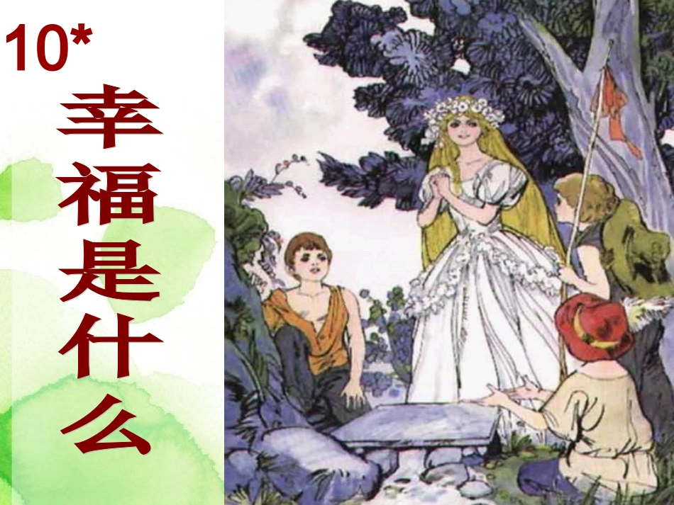 10、幸福是什么？Microsoft-PowerPoint_第3页
