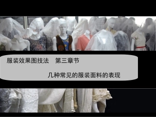 服装效果图--面料的表现