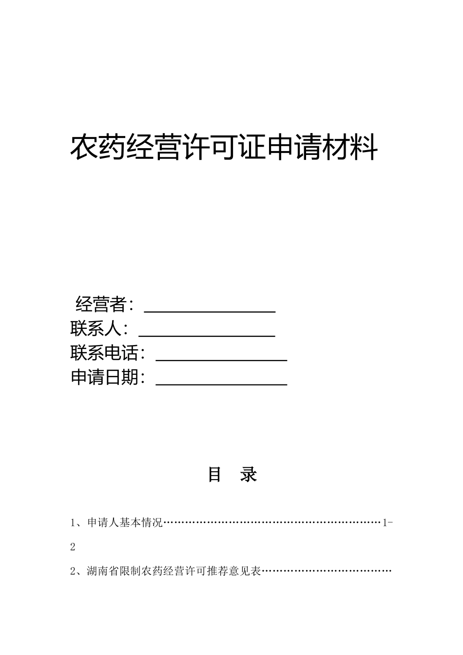 限制使用农药样本_第1页