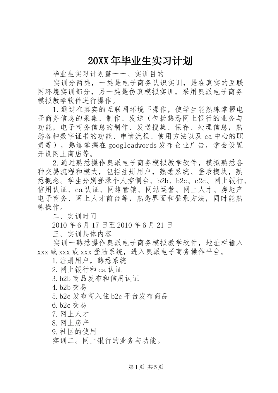 20XX年毕业生实习计划_第1页