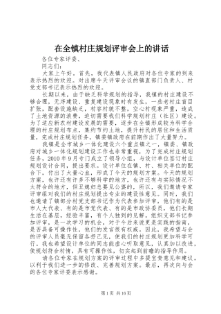 在全镇村庄规划评审会上的讲话 