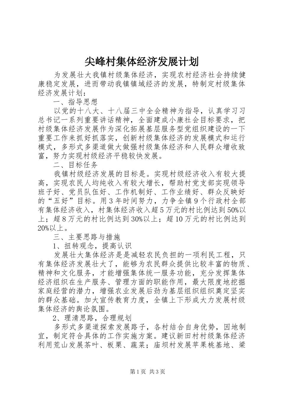 尖峰村集体经济发展计划 _第1页