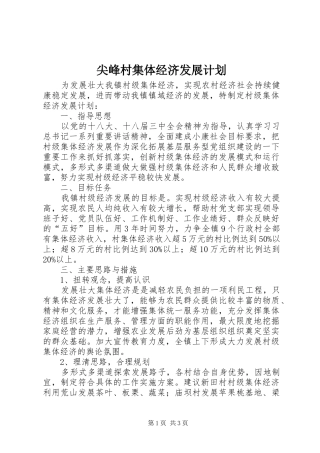 尖峰村集体经济发展计划 
