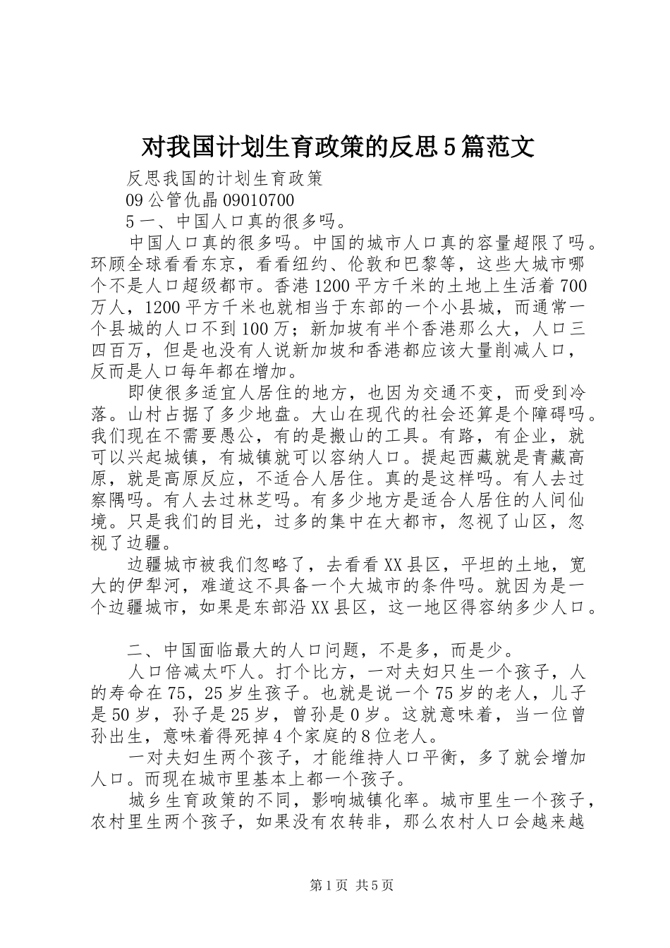 对我国计划生育政策的反思5篇范文 _第1页