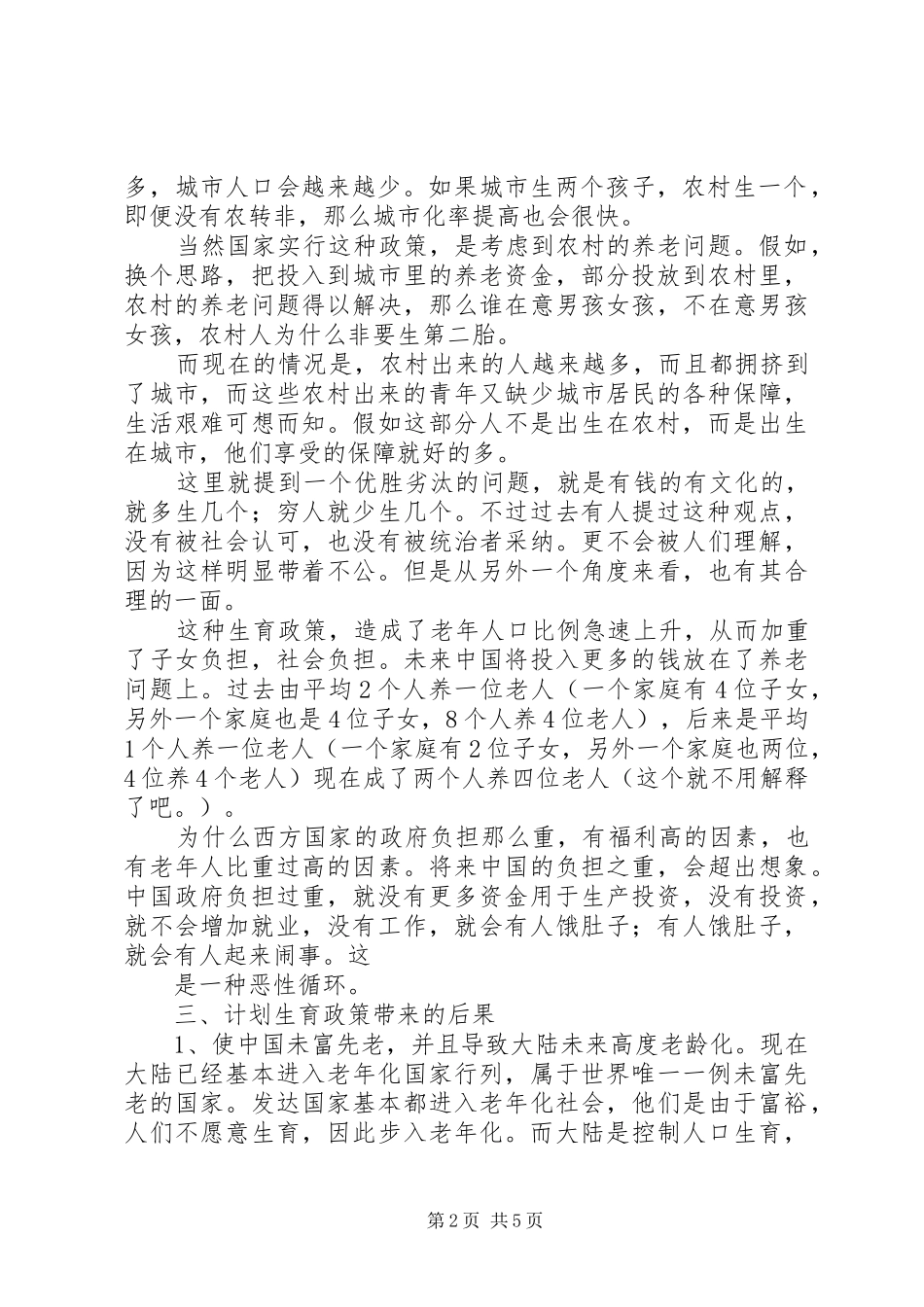 对我国计划生育政策的反思5篇范文 _第2页