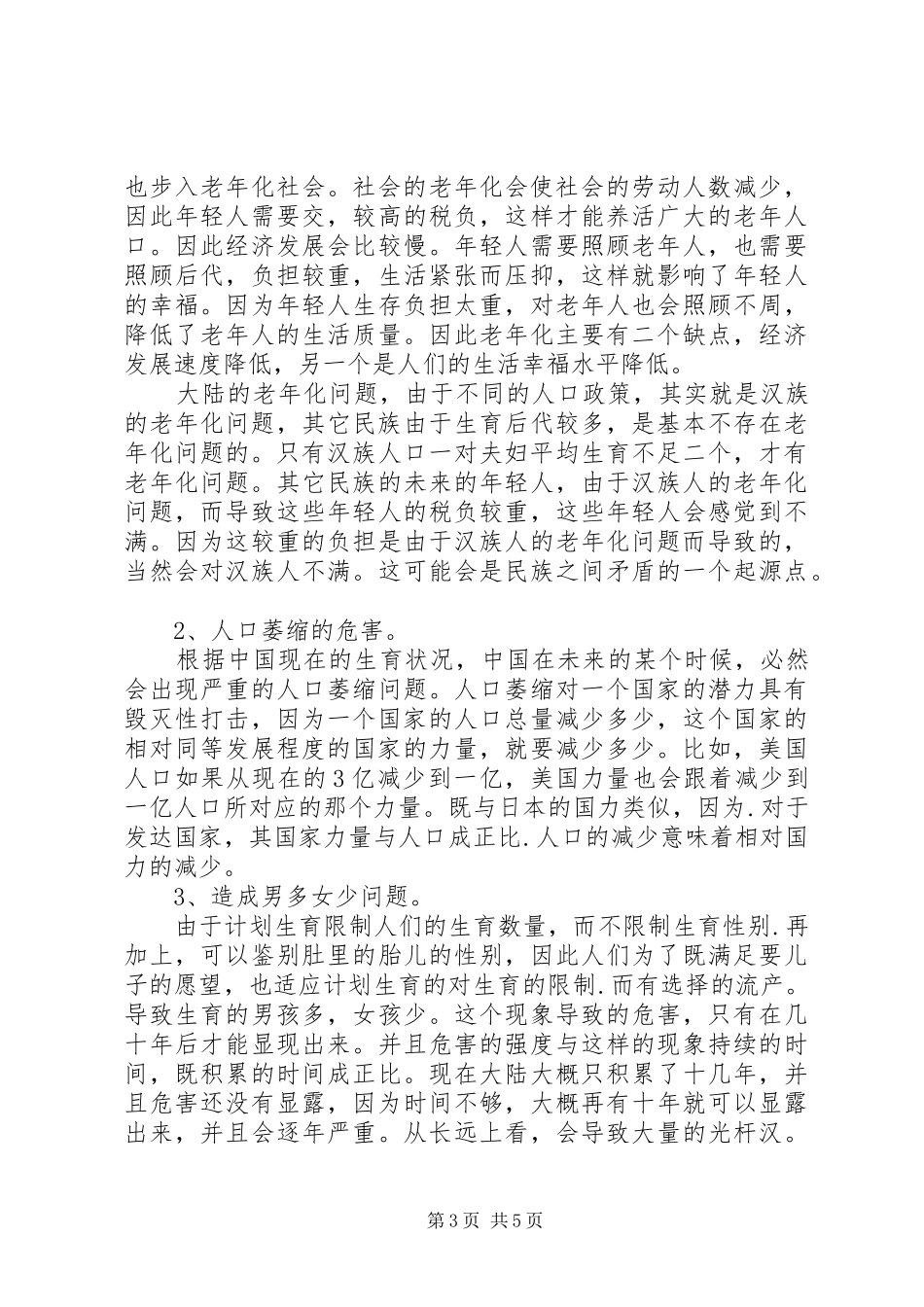 对我国计划生育政策的反思5篇范文 _第3页