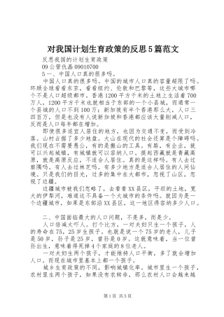 对我国计划生育政策的反思5篇范文 