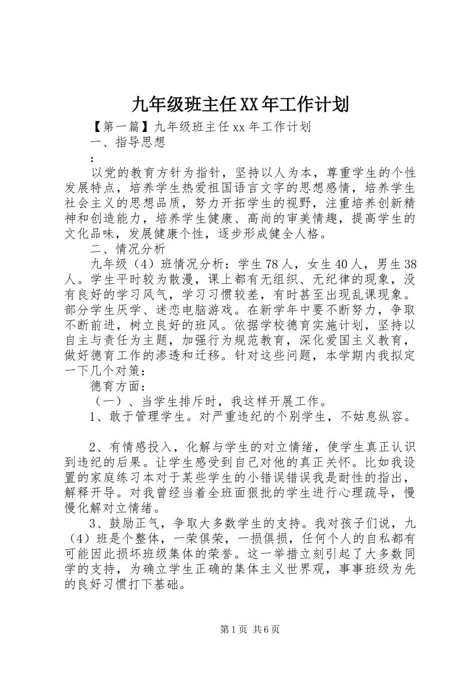 九年级班主任XX年工作计划 _第1页
