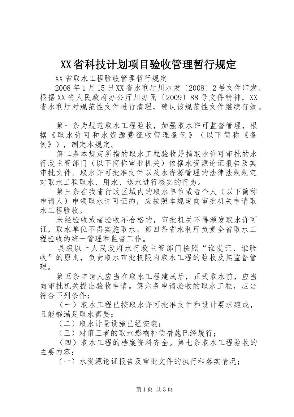 XX省科技计划项目验收管理暂行规定 _第1页