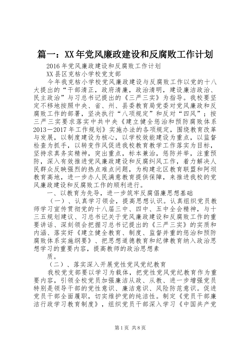 篇一：XX年党风廉政建设和反腐败工作计划 _第1页