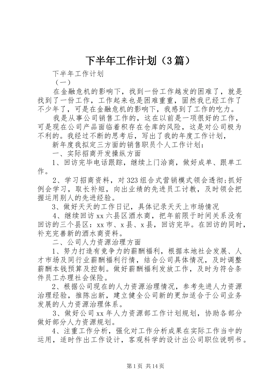 下半年工作计划（3篇） _第1页