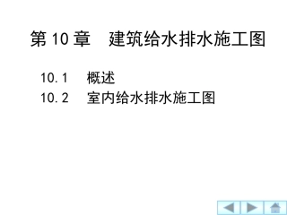 建筑制图与识图-第10章  建筑给水排水施工图