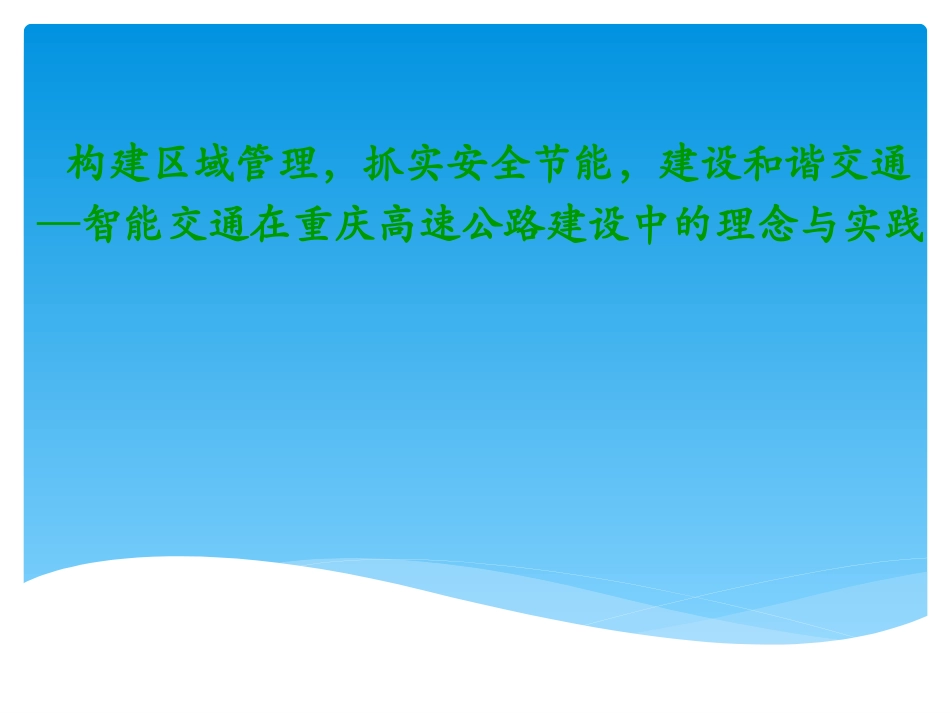 智能交通在重庆高速公路建设中的理念与实践_第1页