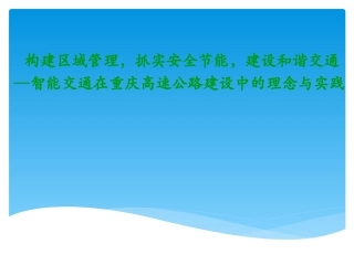智能交通在重庆高速公路建设中的理念与实践