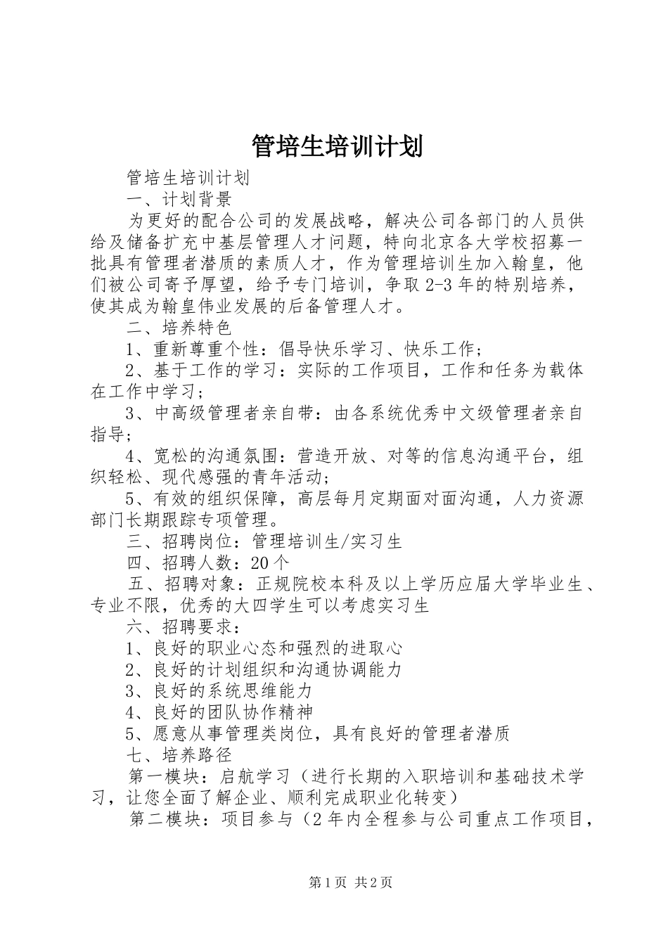 管培生培训计划 _第1页