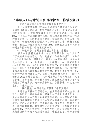 上半年人口与计划生育目标管理工作情况汇报 