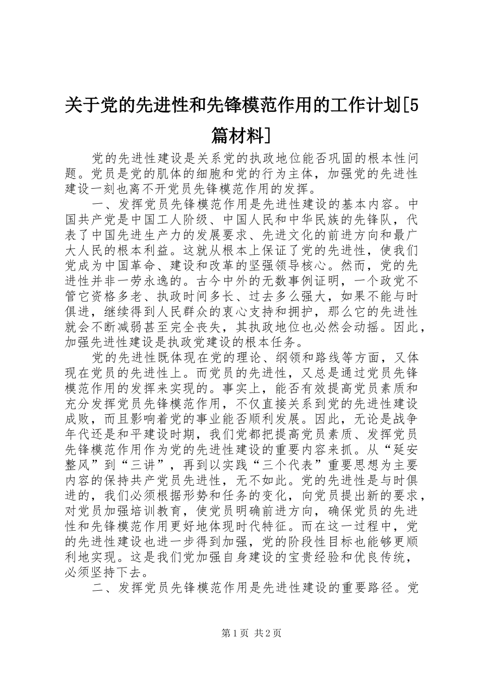 关于党的先进性和先锋模范作用的工作计划[5篇材料] _第1页